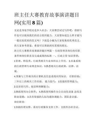 班主任大赛教育故事演讲题目网(实用8篇)