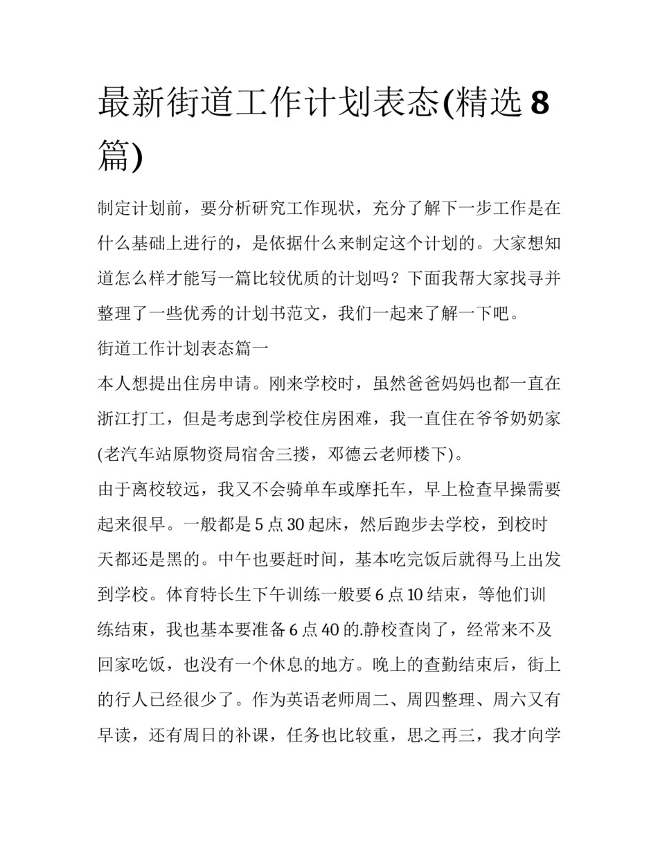 最新街道工作计划表态(精选8篇)_第1页