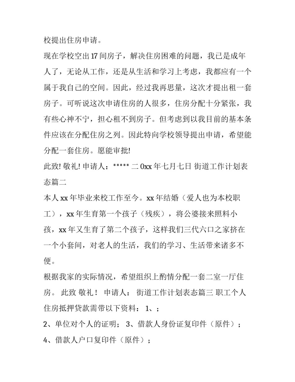 最新街道工作计划表态(精选8篇)_第2页