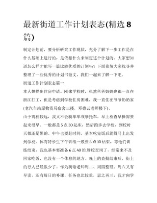 最新街道工作计划表态(精选8篇)