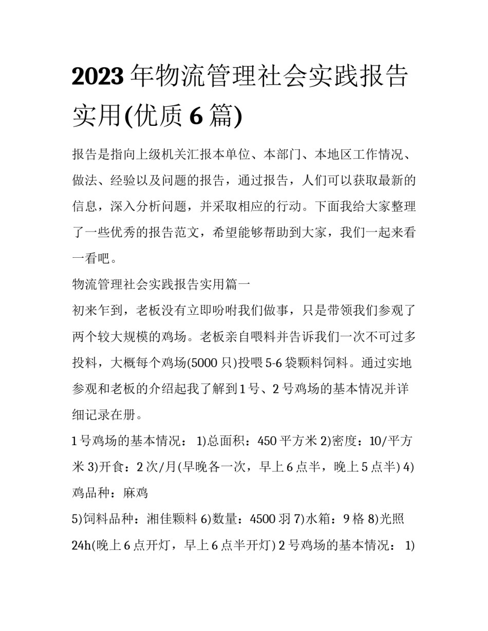 2023年物流管理社会实践报告实用(优质6篇)_第1页