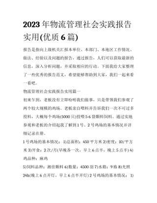 2023年物流管理社会实践报告实用(优质6篇)