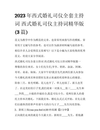 2023年西式婚礼司仪全套主持词 西式婚礼司仪主持词精华版(3篇)