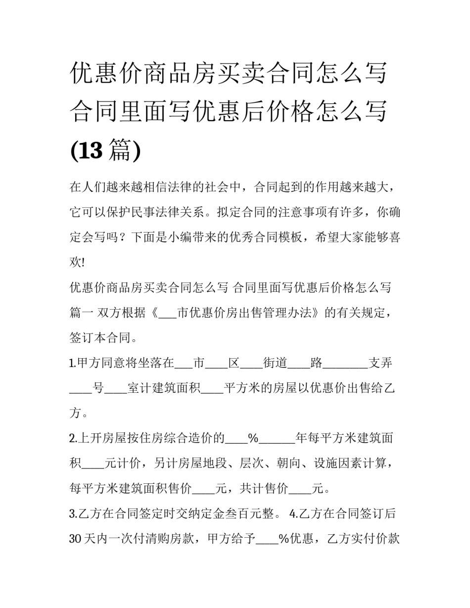 优惠价商品房买卖合同怎么写 合同里面写优惠后价格怎么写(13篇)_第1页
