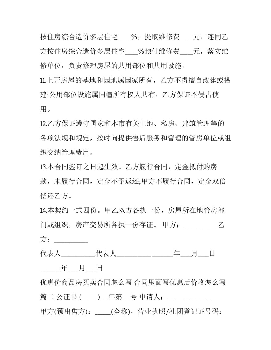 优惠价商品房买卖合同怎么写 合同里面写优惠后价格怎么写(13篇)_第3页