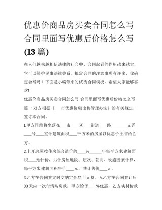 优惠价商品房买卖合同怎么写 合同里面写优惠后价格怎么写(13篇)