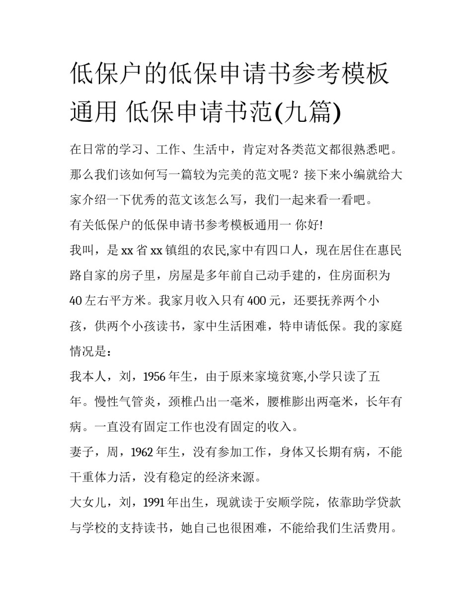 低保户的低保申请书参考模板通用 低保申请书范(九篇)_第1页