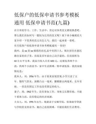 低保户的低保申请书参考模板通用 低保申请书范(九篇)