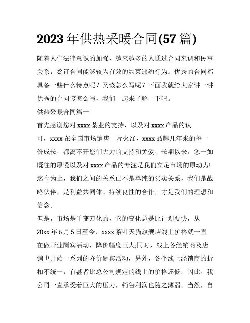 2023年供热采暖合同(57篇)_第1页