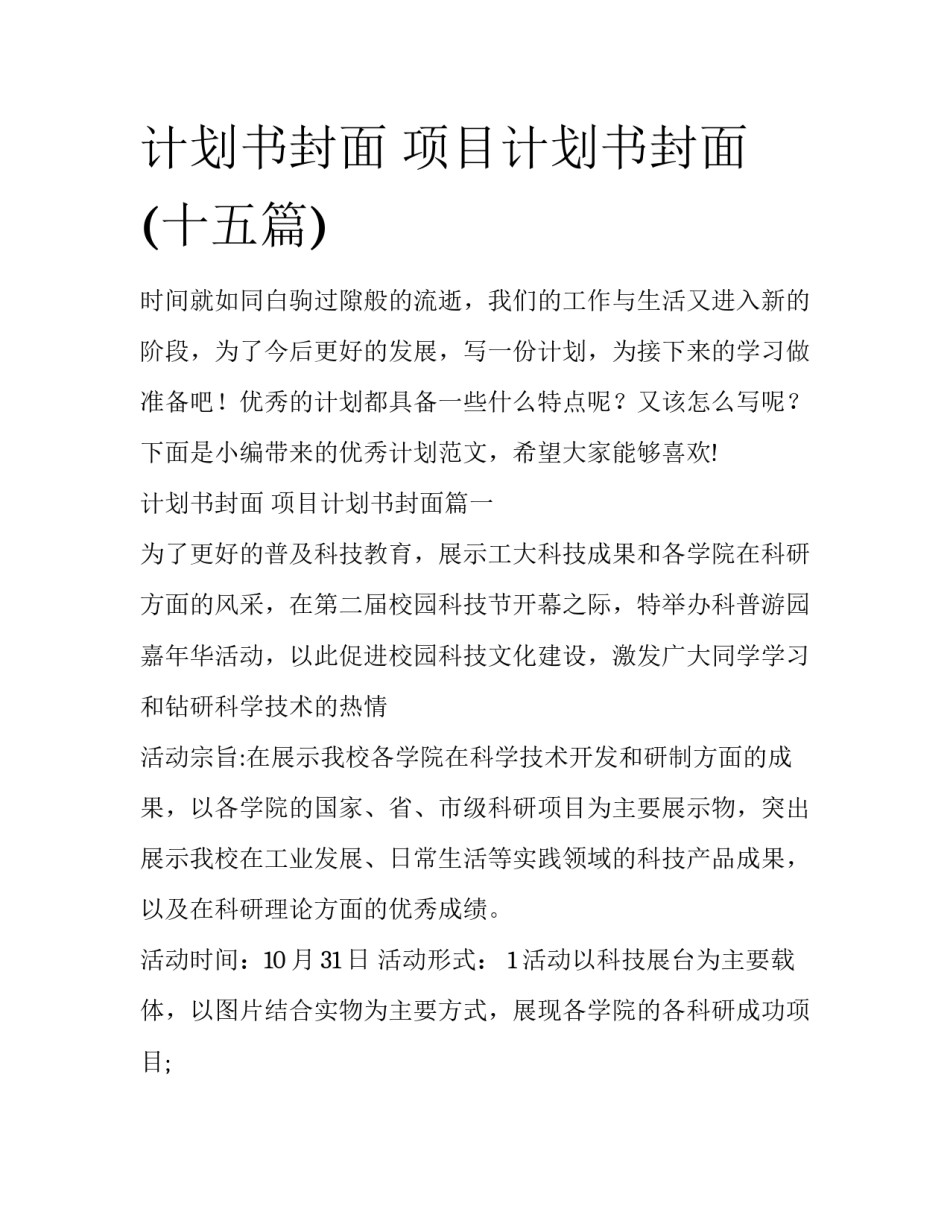 计划书封面 项目计划书封面(十五篇)_第1页