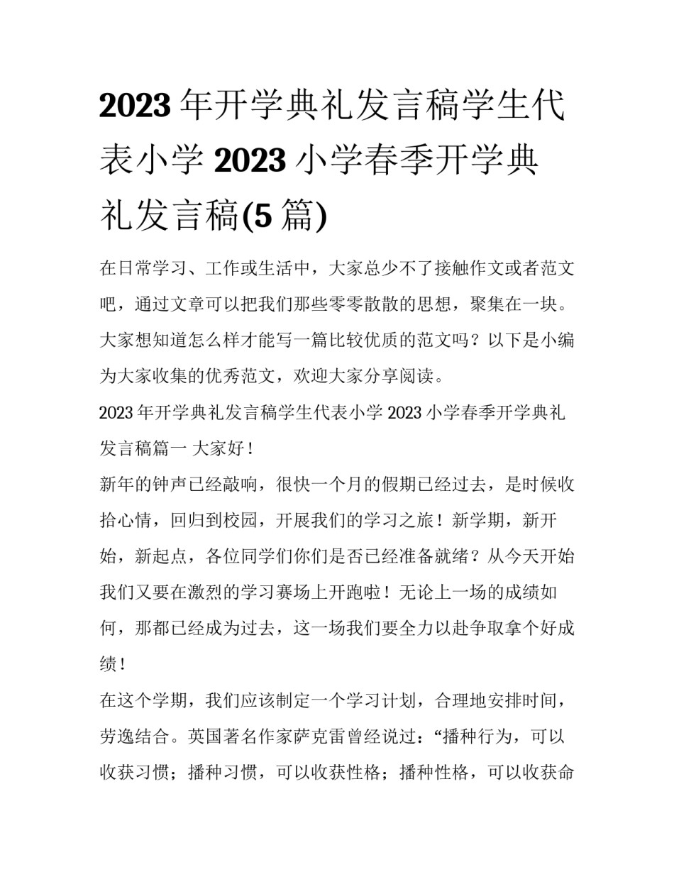 2023年开学典礼发言稿学生代表小学 2023小学春季开学典礼发言稿(5篇)_第1页
