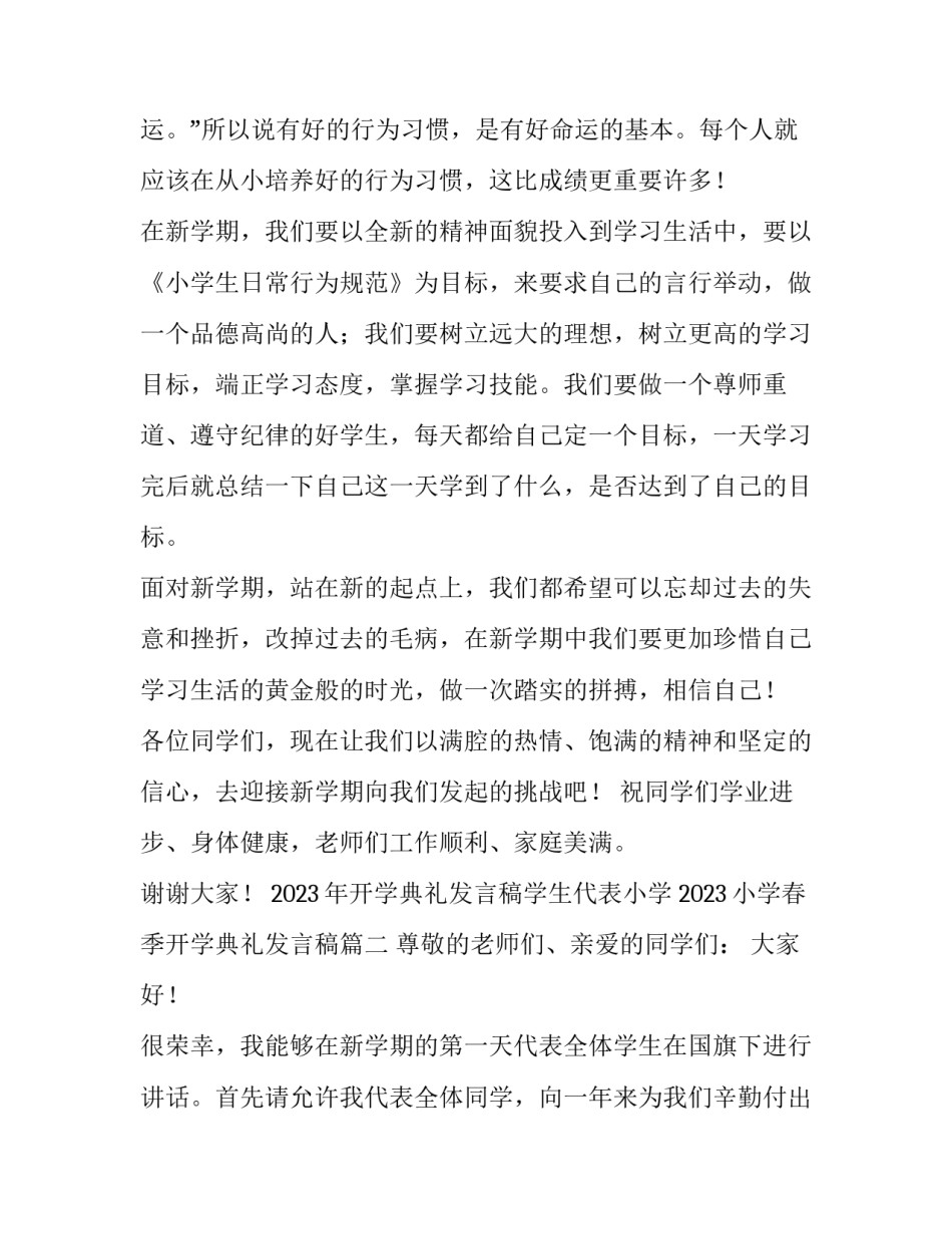2023年开学典礼发言稿学生代表小学 2023小学春季开学典礼发言稿(5篇)_第2页