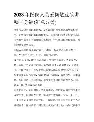 2023年医院人员爱岗敬业演讲稿三分钟(汇总5篇)