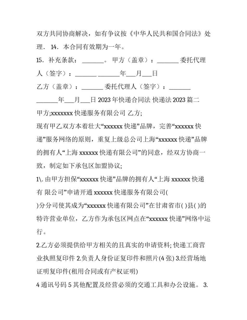 2023年快递合同法 快递法2023(十篇)_第3页