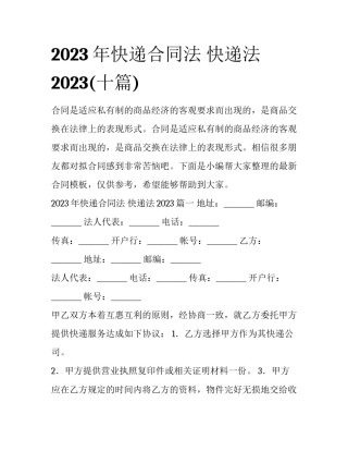 2023年快递合同法 快递法2023(十篇)
