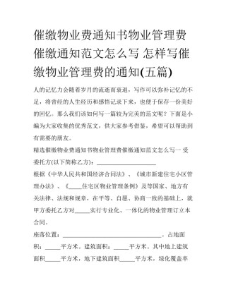 催缴物业费通知书物业管理费催缴通知范文怎么写 怎样写催缴物业管理费的通知(五篇)