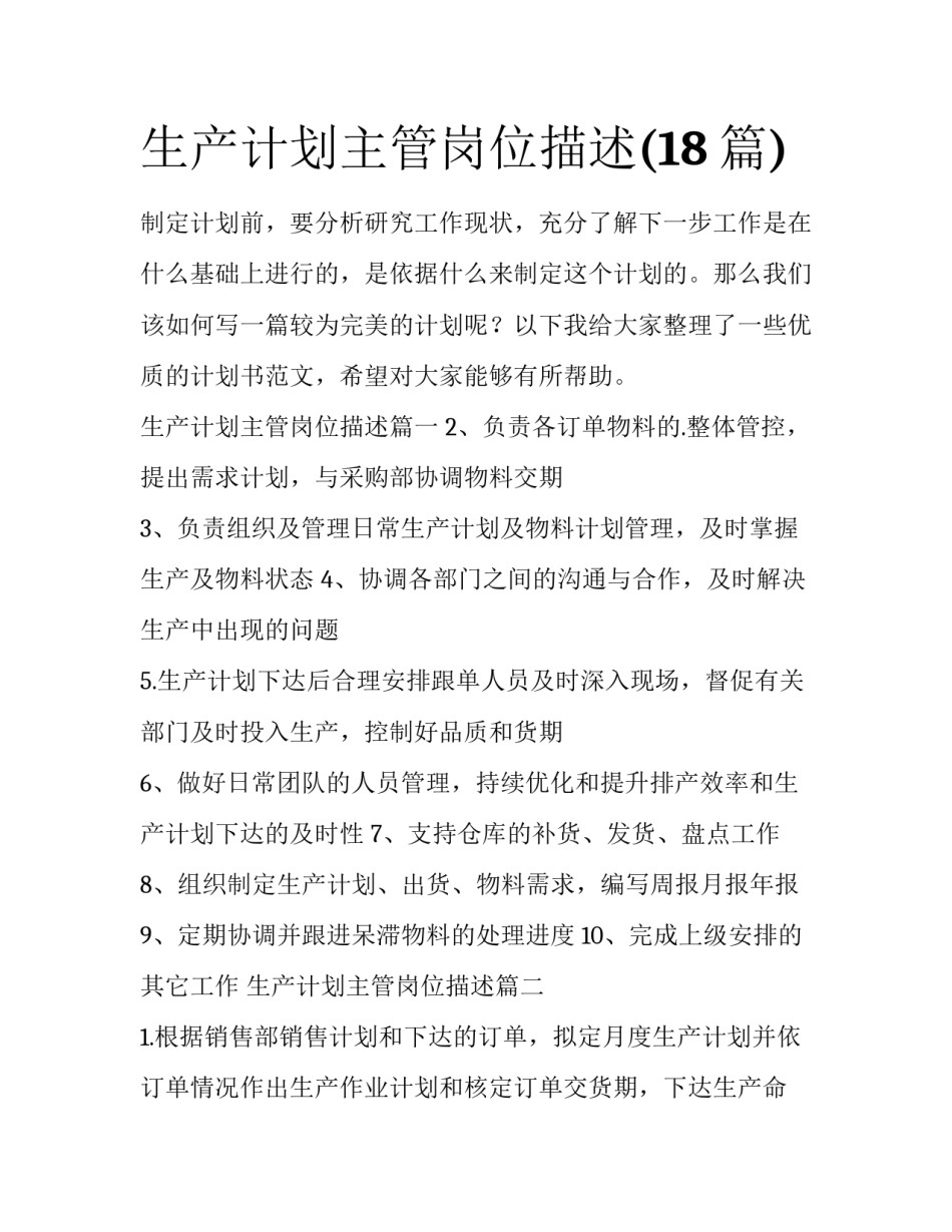 生产计划主管岗位描述(18篇)_第1页