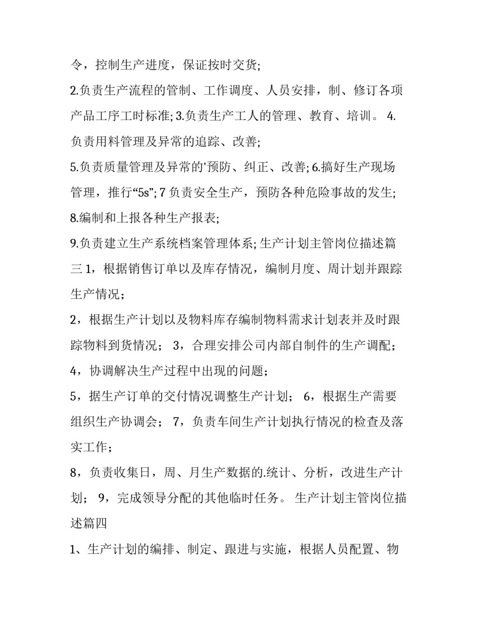 生产计划主管岗位描述(18篇)_第2页