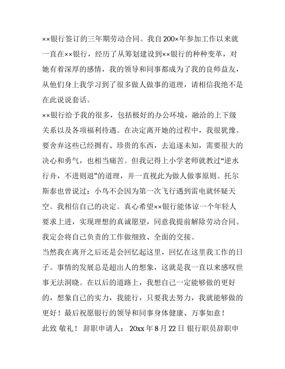 2023年银行职员辞职申请书 银行职员辞职信(12篇)_第2页