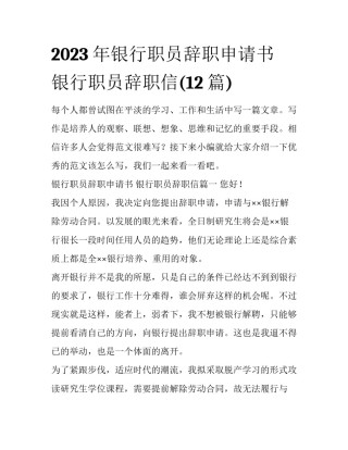 2023年银行职员辞职申请书 银行职员辞职信(12篇)