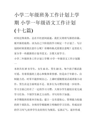 小学二年级班务工作计划上学期 小学一年级语文工作计划(十七篇)