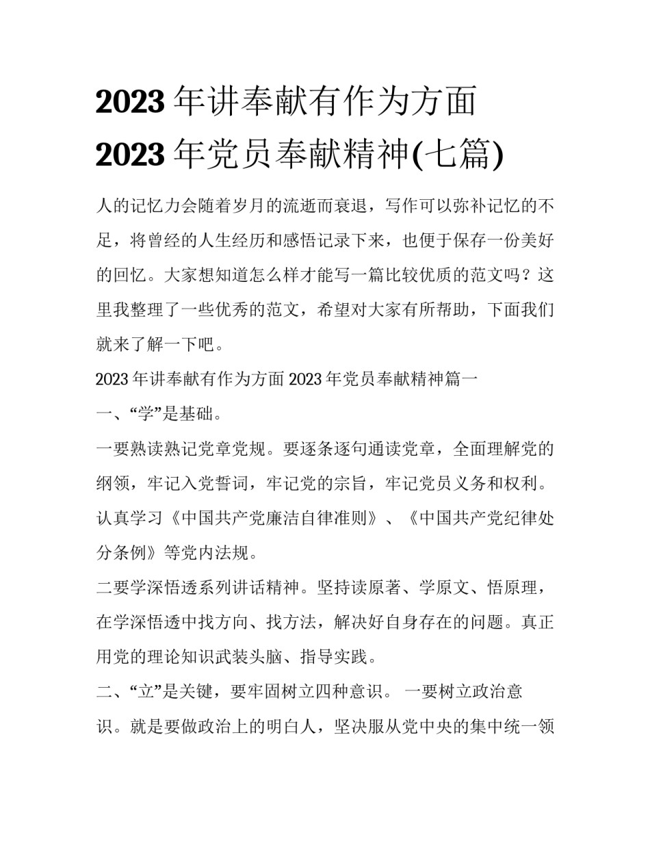 2023年讲奉献有作为方面 2023年党员奉献精神(七篇)_第1页