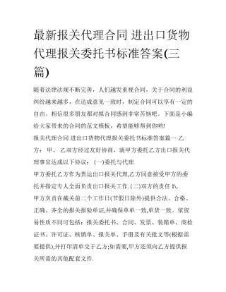 最新报关代理合同 进出口货物代理报关委托书标准答案(三篇)