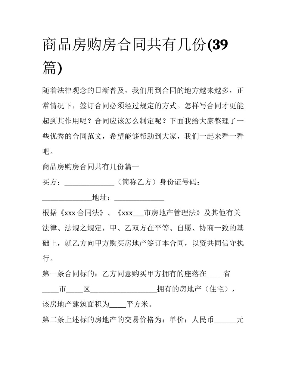 商品房购房合同共有几份(39篇)_第1页