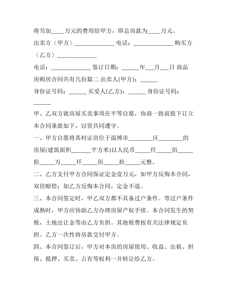 商品房购房合同共有几份(39篇)_第3页