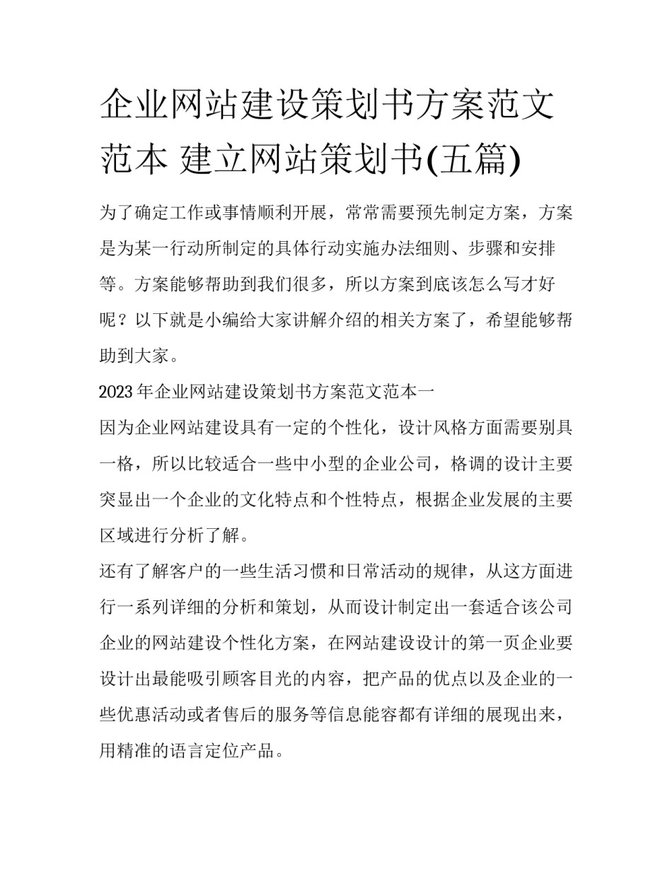 企业网站建设策划书方案范文范本 建立网站策划书(五篇)_第1页