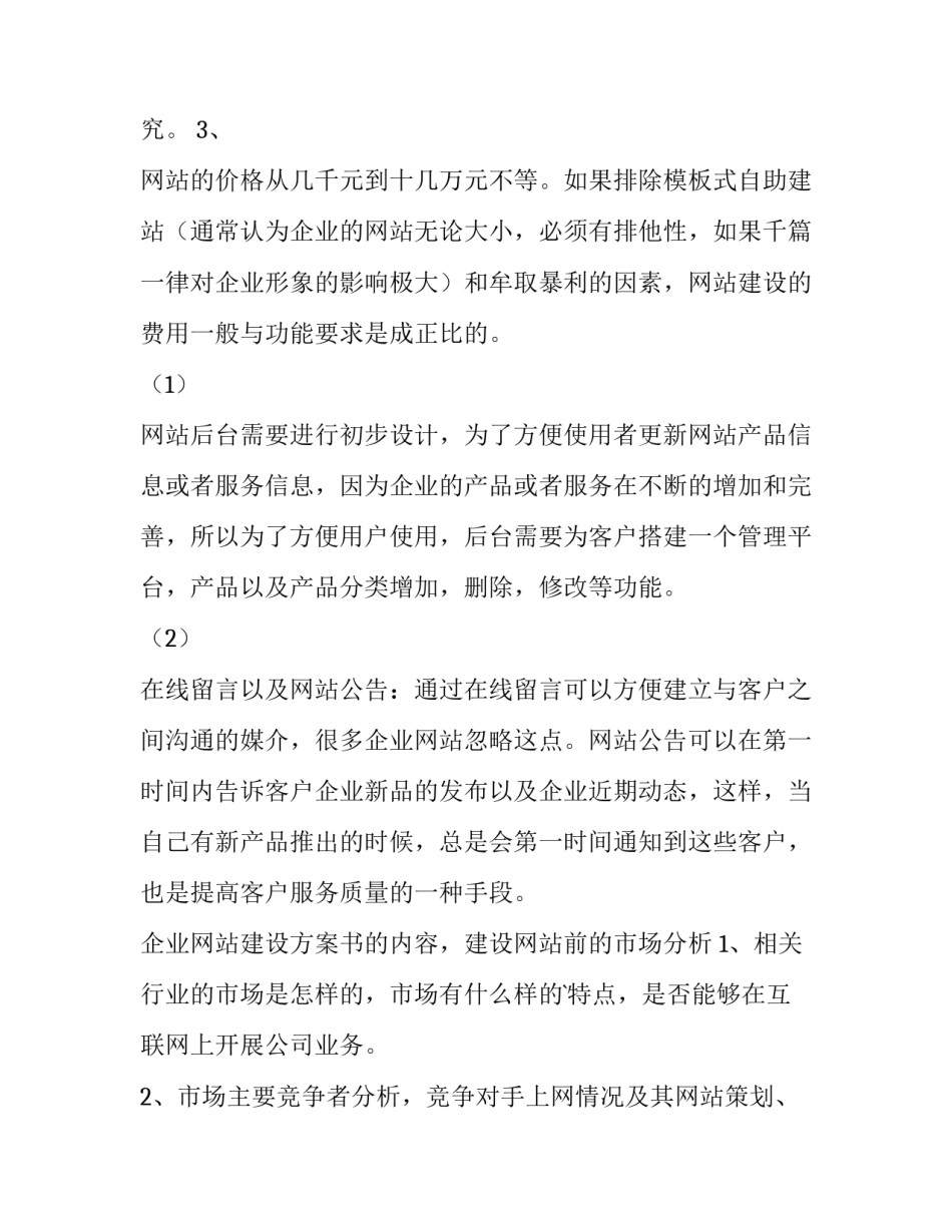 企业网站建设策划书方案范文范本 建立网站策划书(五篇)_第3页