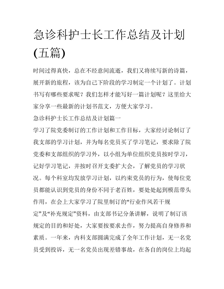 急诊科护士长工作总结及计划(五篇)_第1页