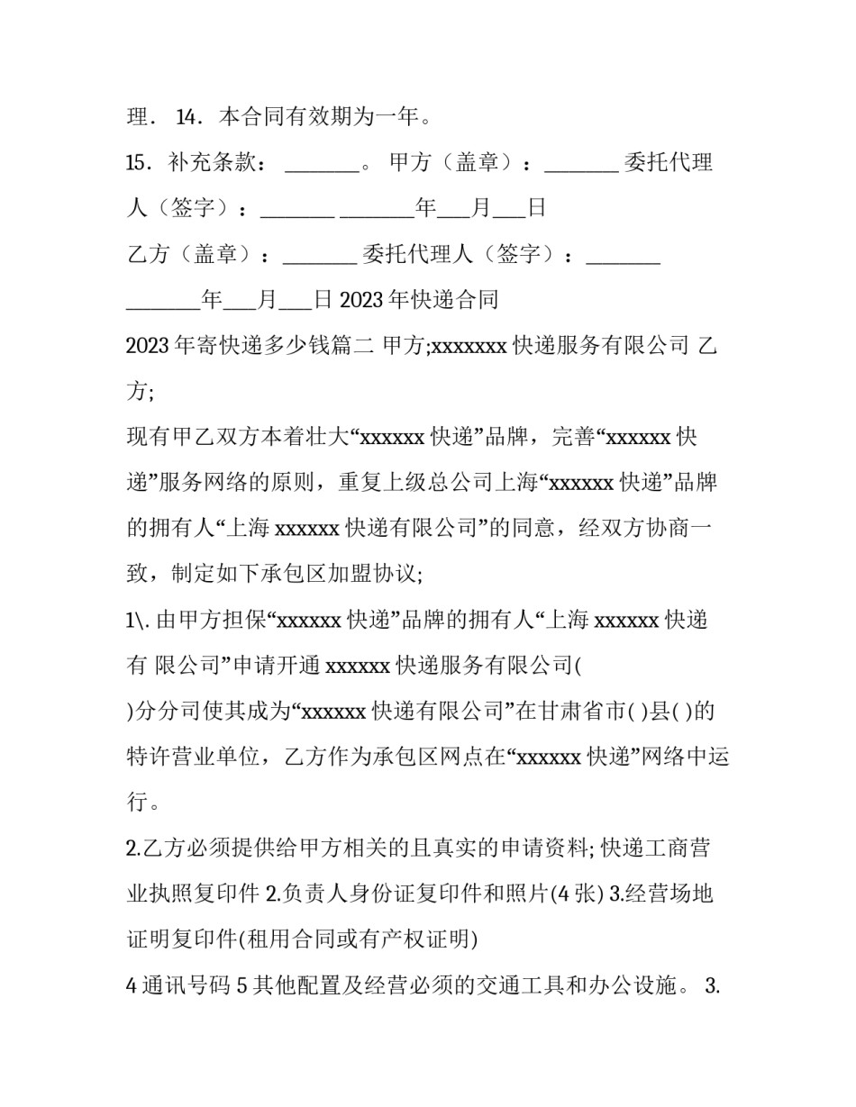 2023年快递合同 2023年寄快递多少钱(10篇)_第3页