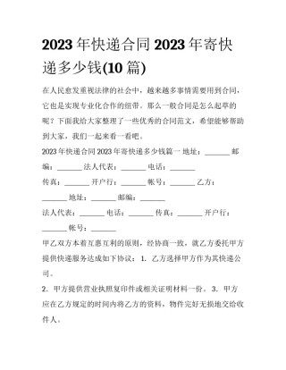 2023年快递合同 2023年寄快递多少钱(10篇)