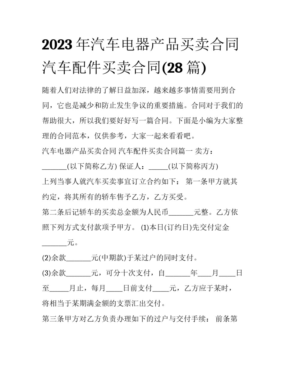 2023年汽车电器产品买卖合同 汽车配件买卖合同(28篇)_第1页