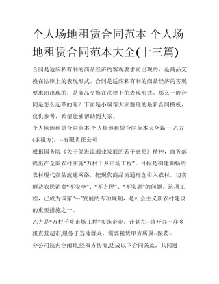 个人场地租赁合同范本 个人场地租赁合同范本大全(十三篇)