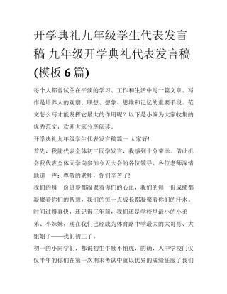 开学典礼九年级学生代表发言稿 九年级开学典礼代表发言稿(模板6篇)