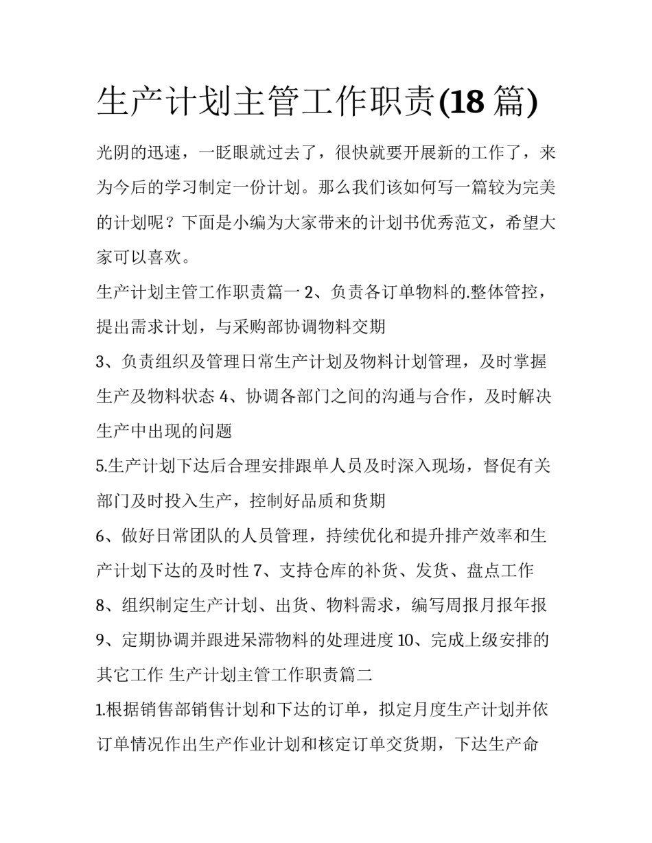 生产计划主管工作职责(18篇)_第1页