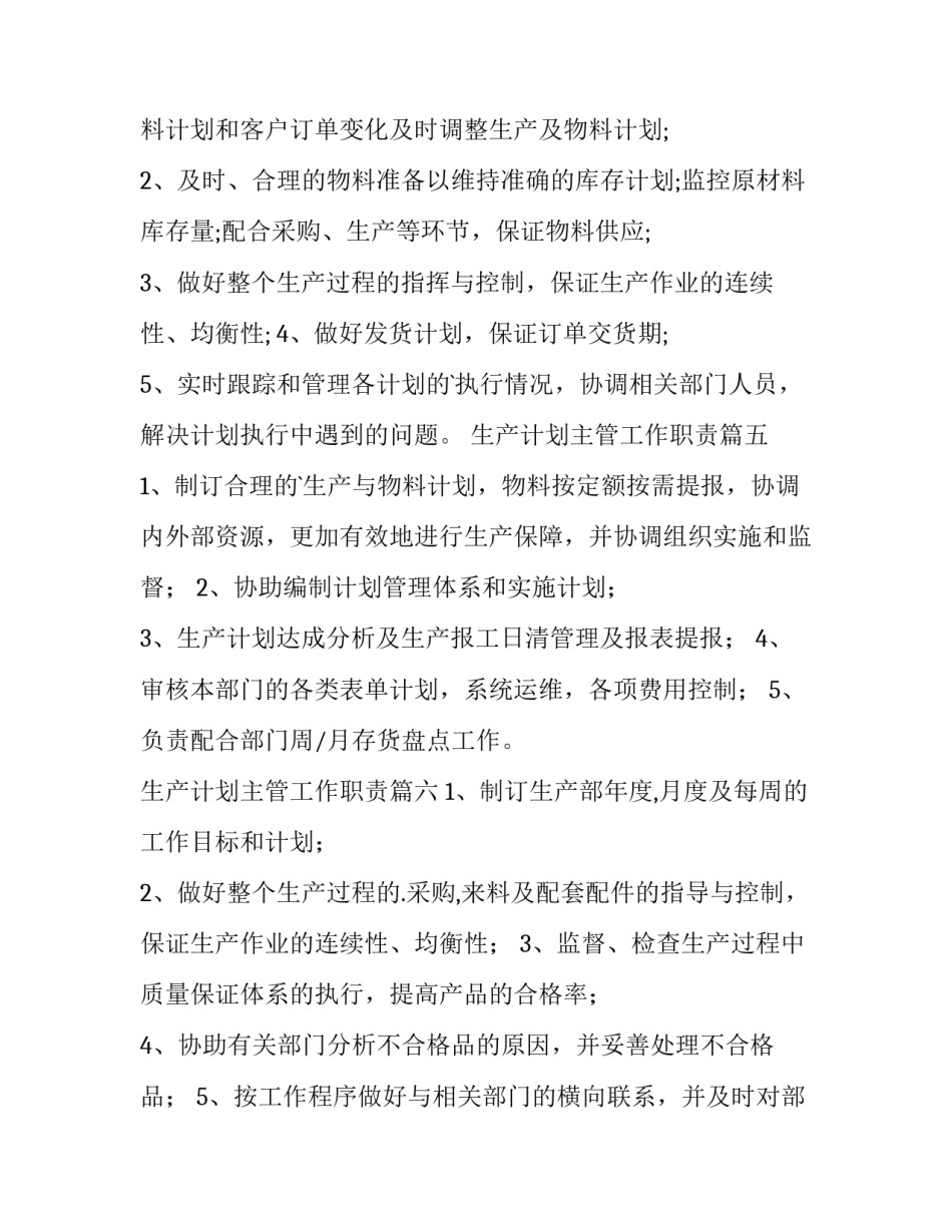 生产计划主管工作职责(18篇)_第3页