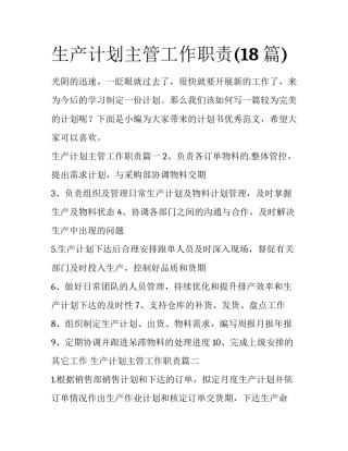 生产计划主管工作职责(18篇)