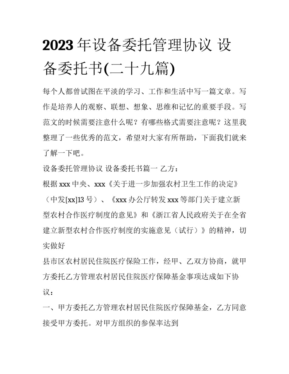 2023年设备委托管理协议 设备委托书(二十九篇)_第1页