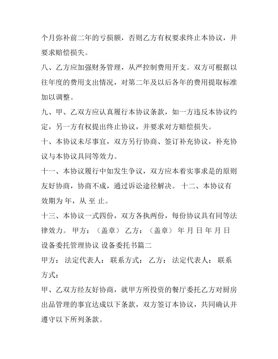 2023年设备委托管理协议 设备委托书(二十九篇)_第3页