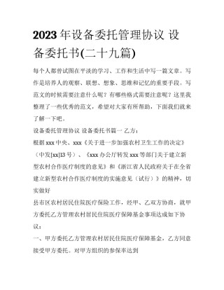 2023年设备委托管理协议 设备委托书(二十九篇)
