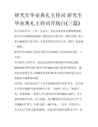 研究生毕业典礼主持词 研究生毕业典礼主持词开场白(三篇)