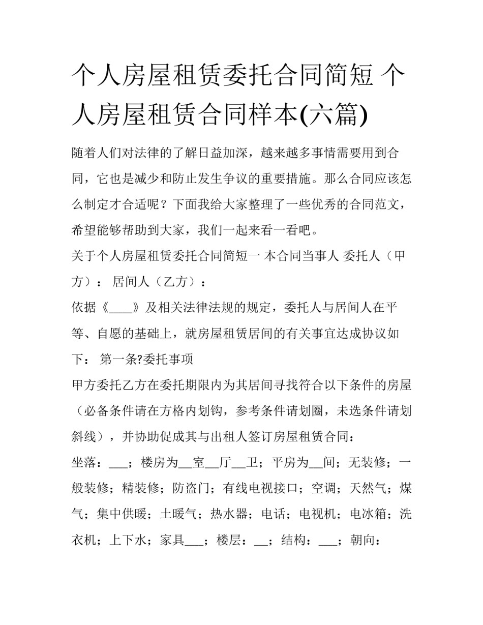 个人房屋租赁委托合同简短 个人房屋租赁合同样本(六篇)_第1页