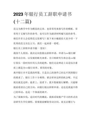 2023年银行员工辞职申请书(十二篇)