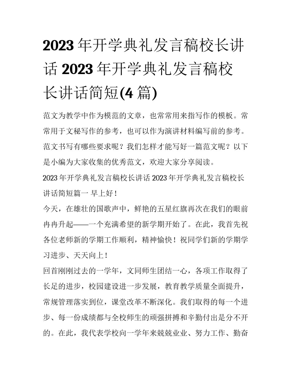 2023年开学典礼发言稿校长讲话 2023年开学典礼发言稿校长讲话简短(4篇)_第1页
