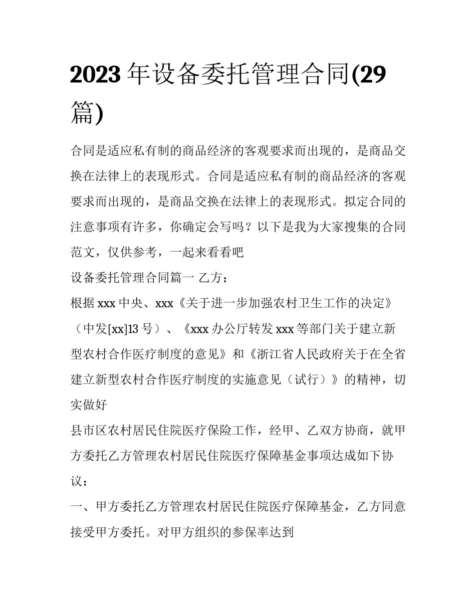 2023年设备委托管理合同(29篇)_第1页