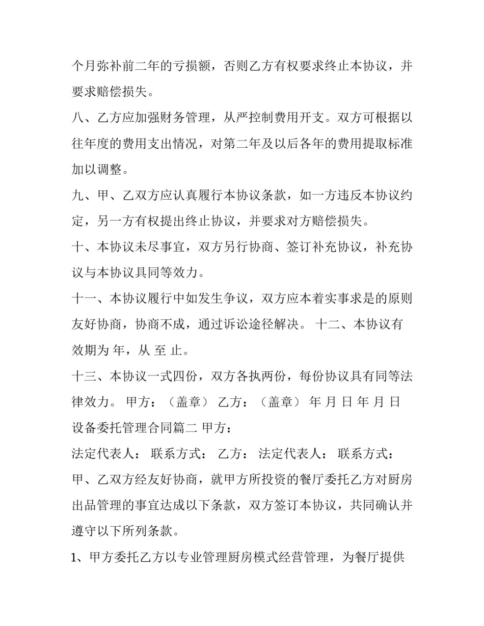 2023年设备委托管理合同(29篇)_第3页