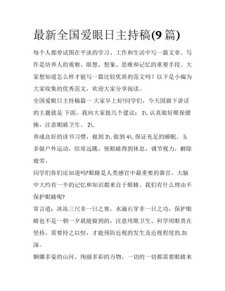 最新全国爱眼日主持稿(9篇)